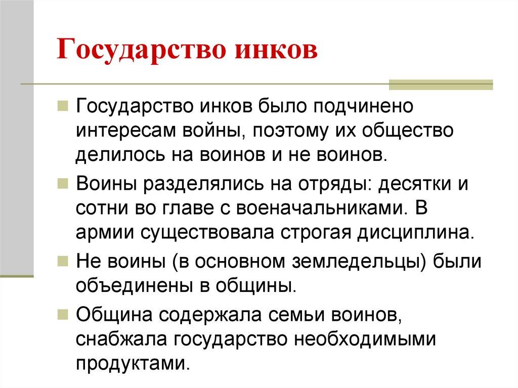 Государство инков
