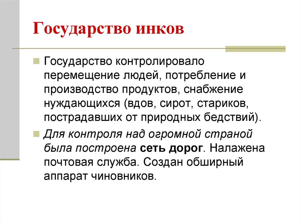 Государство инков