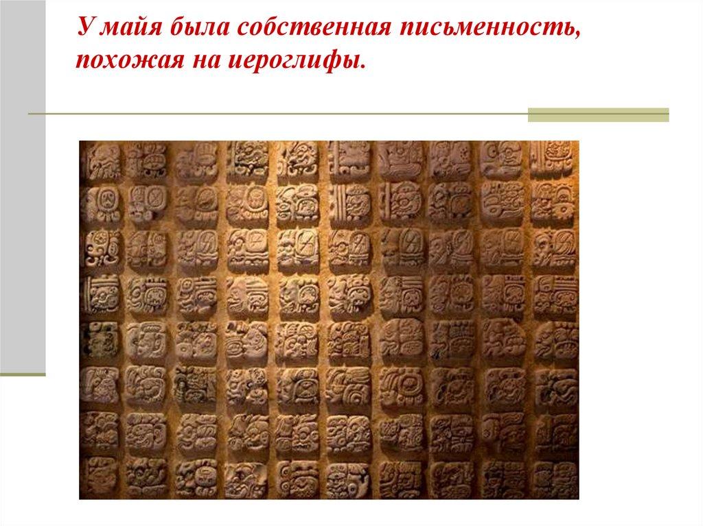 У майя была собственная письменность, похожая на иероглифы.