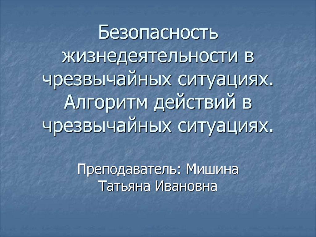 Безопасность жизнедеятельности в чрезвычайных ситуациях. Алгоритм действий в чрезвычайных ситуациях.