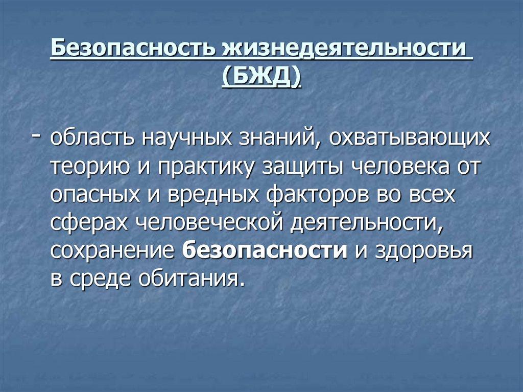 Безопасность жизнедеятельности  (БЖД)