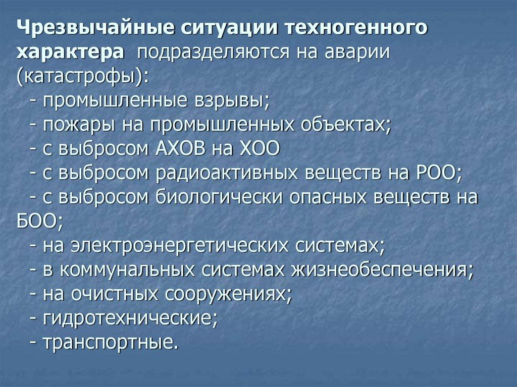 Чрезвычайные ситуации техногенного характера подразделяются на аварии (катастрофы): - промышленные взрывы; - пожары на