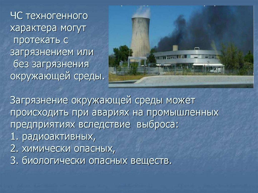 ЧС техногенного характера могут протекать с загрязнением или без загрязнения окружающей среды. Загрязнение окружающей среды
