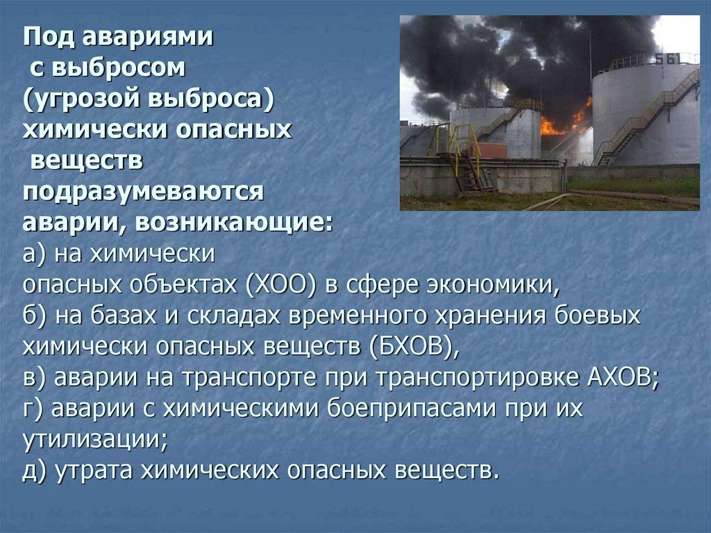 Под авариями с выбросом (угрозой выброса) химически опасных веществ подразумеваются аварии, возникающие: а) на химически