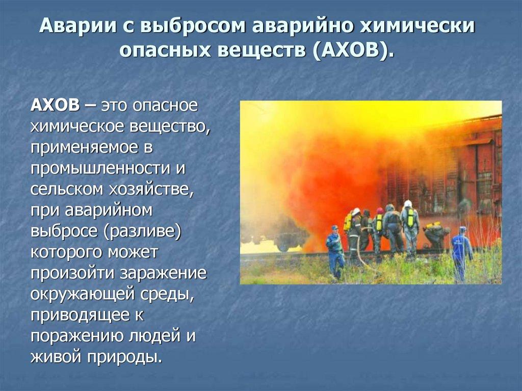Аварии с выбросом аварийно химически опасных веществ (АХОВ).