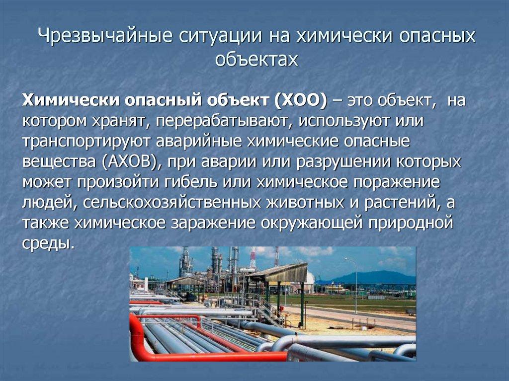 Чрезвычайные ситуации на химически опасных объектах