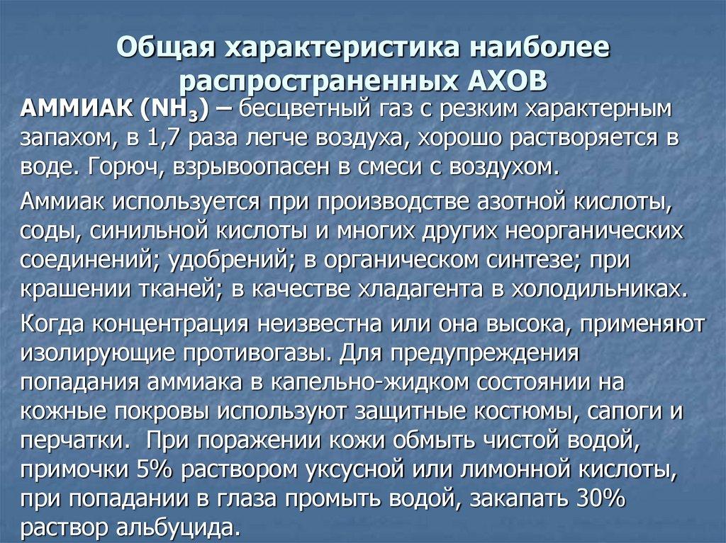 Общая характеристика наиболее распространенных АХОВ