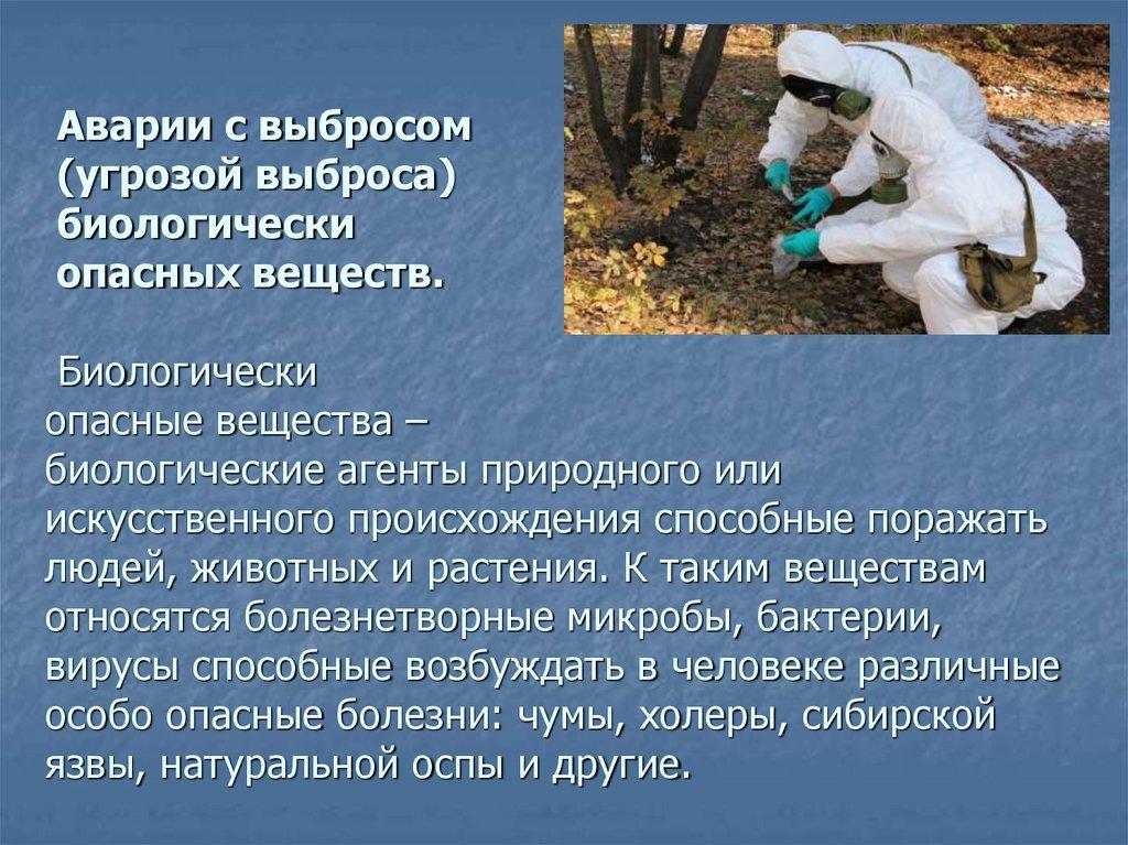 Аварии с выбросом (угрозой выброса) биологически опасных веществ. Биологически опасные вещества – биологические агенты