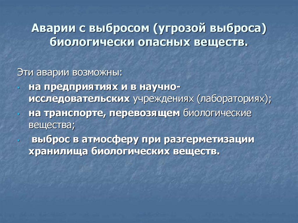 Аварии с выбросом (угрозой выброса) биологически опасных веществ.