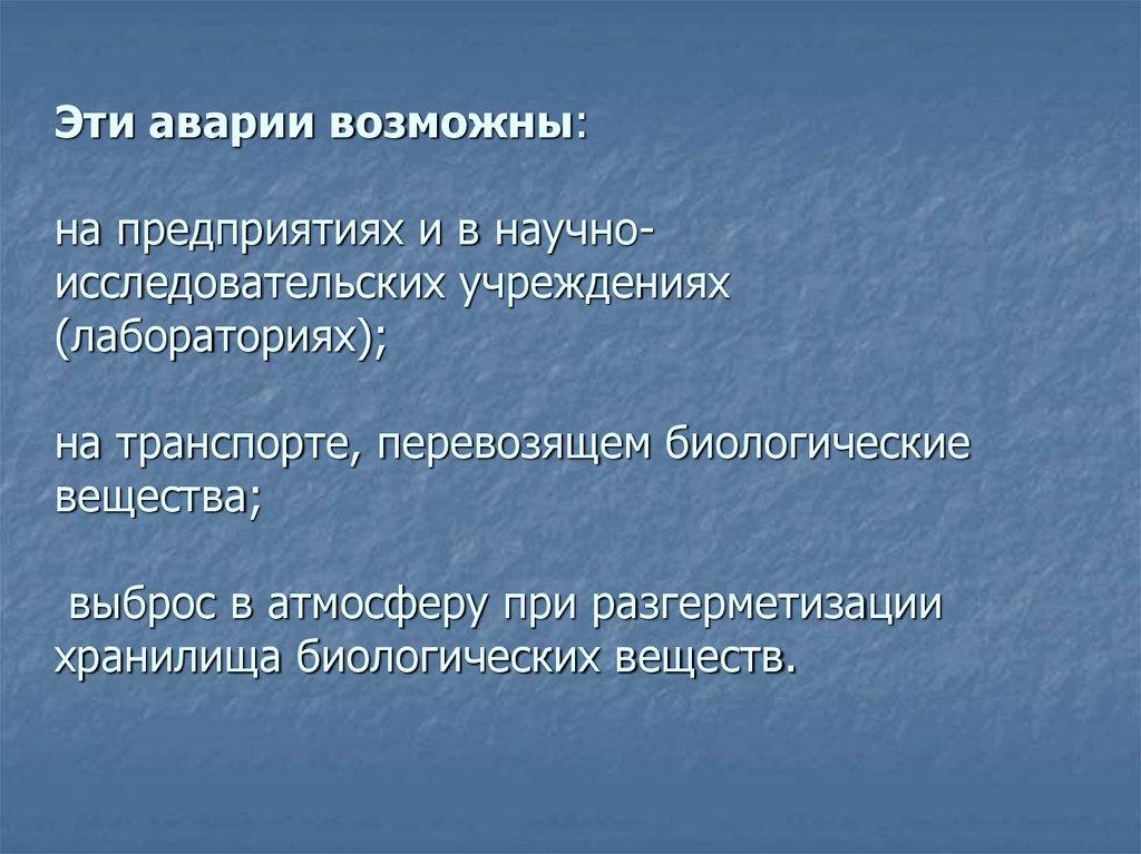 Эти аварии возможны: на предприятиях и в научно-исследовательских учреждениях (лабораториях); на транспорте, перевозящем