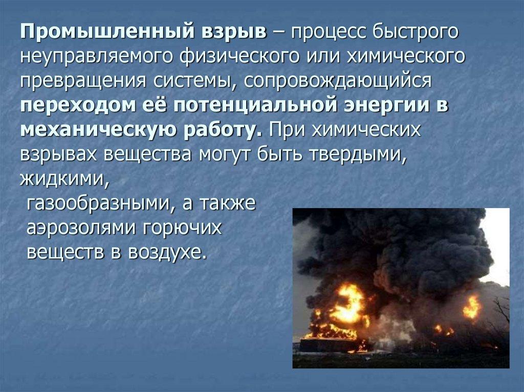 Промышленный взрыв – процесс быстрого неуправляемого физического или химического превращения системы, сопровождающийся