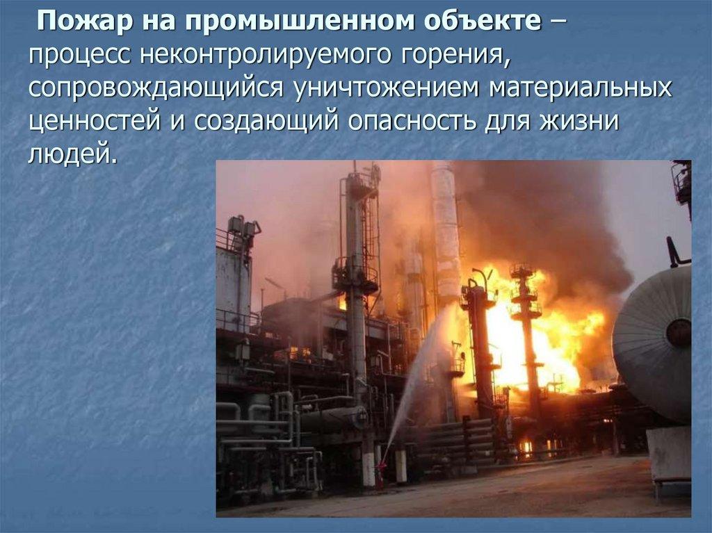 Пожар на промышленном объекте – процесс неконтролируемого горения, сопровождающийся уничтожением материальных ценностей и