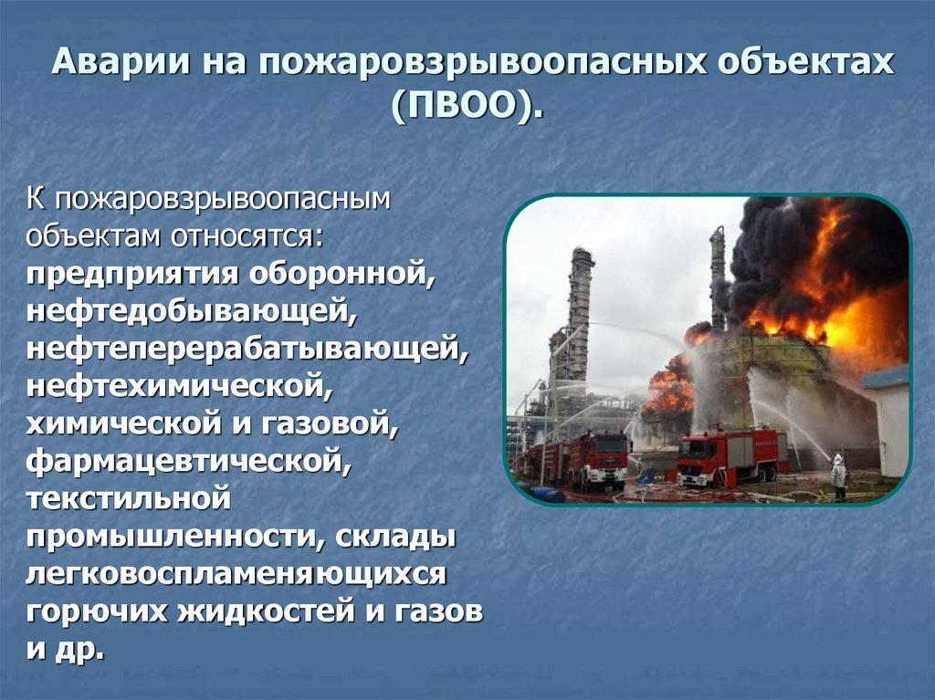 Аварии на пожаровзрывоопасных объектах (ПВОО).