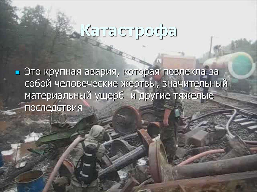 Катастрофа