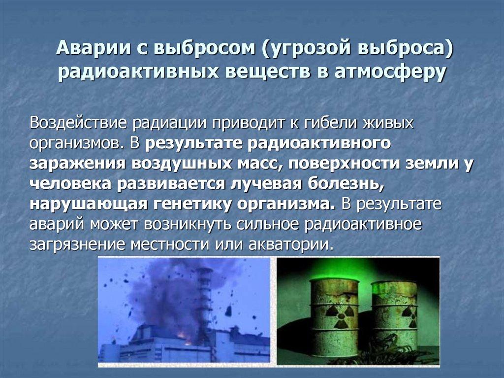 Аварии с выбросом (угрозой выброса) радиоактивных веществ в атмосферу