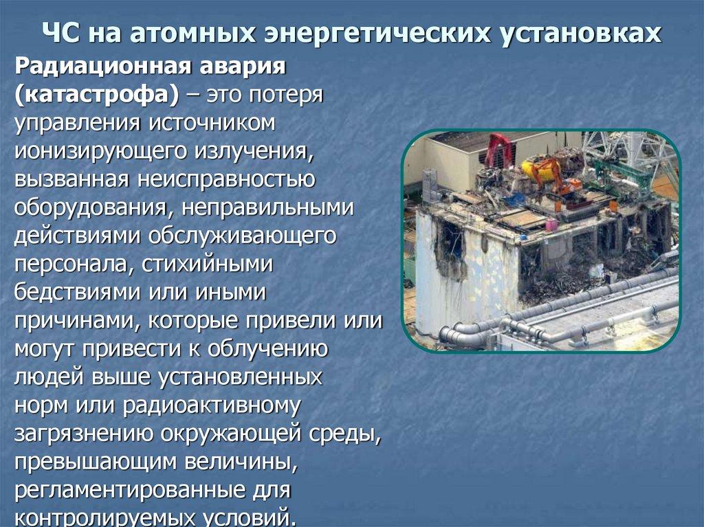 ЧС на атомных энергетических установках
