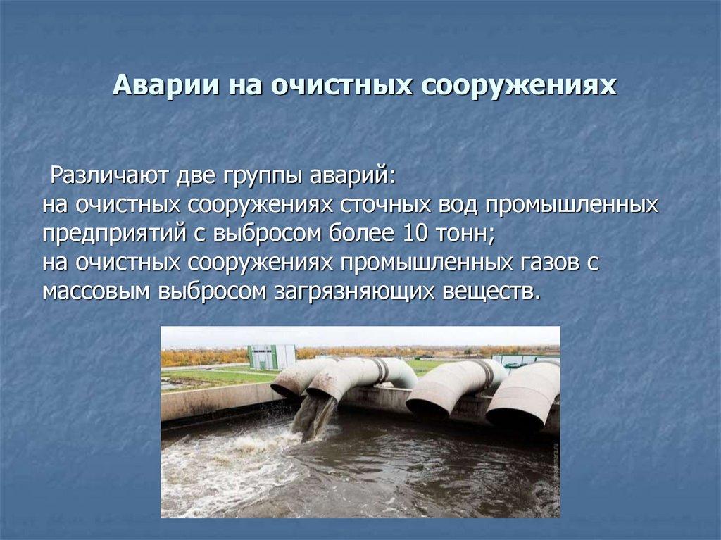 Аварии на очистных сооружениях