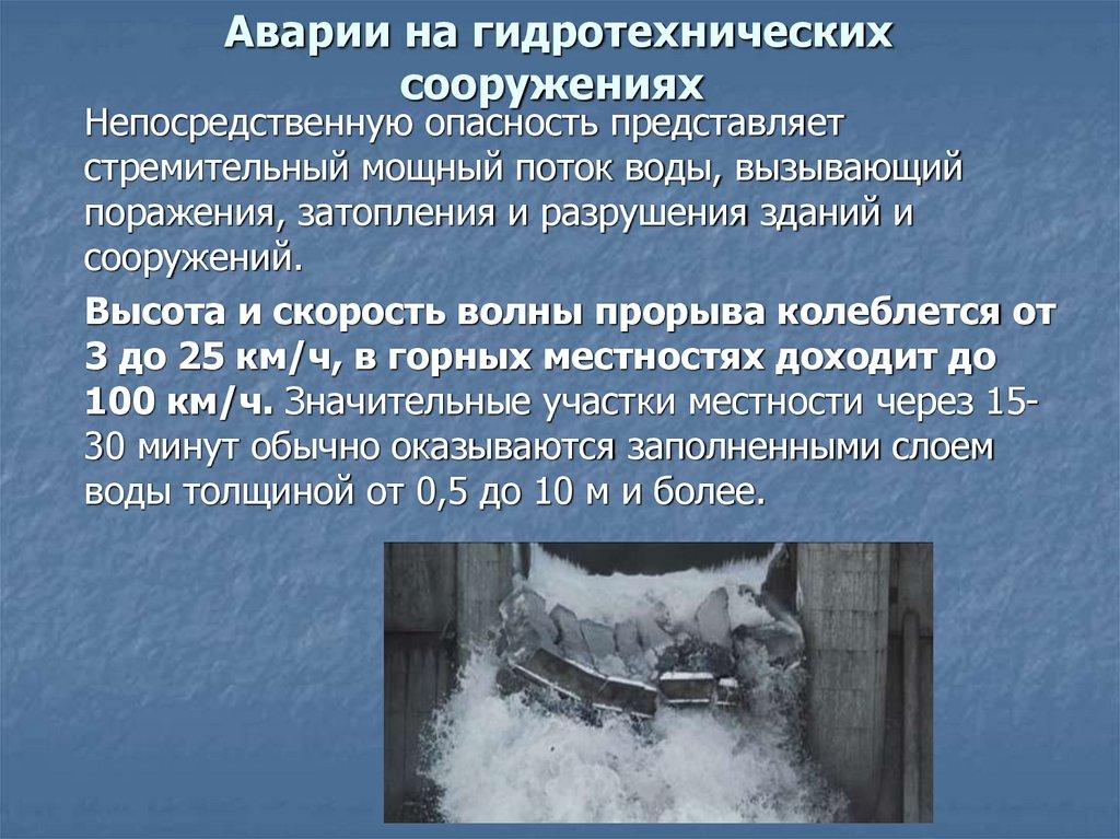 Аварии на гидротехнических сооружениях