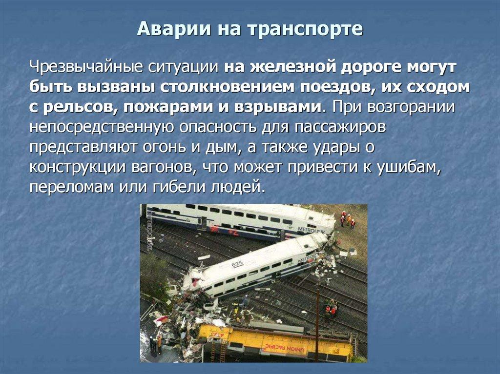 Аварии на транспорте