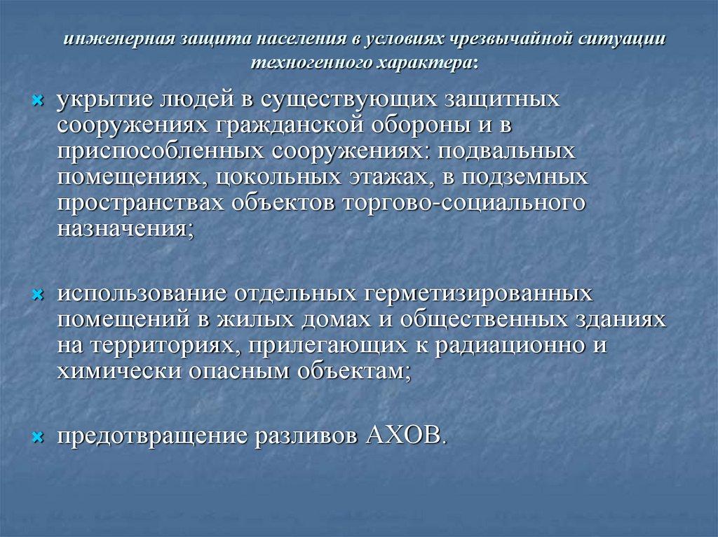 инженерная защита населения в условиях чрезвычайной ситуации техногенного характера: