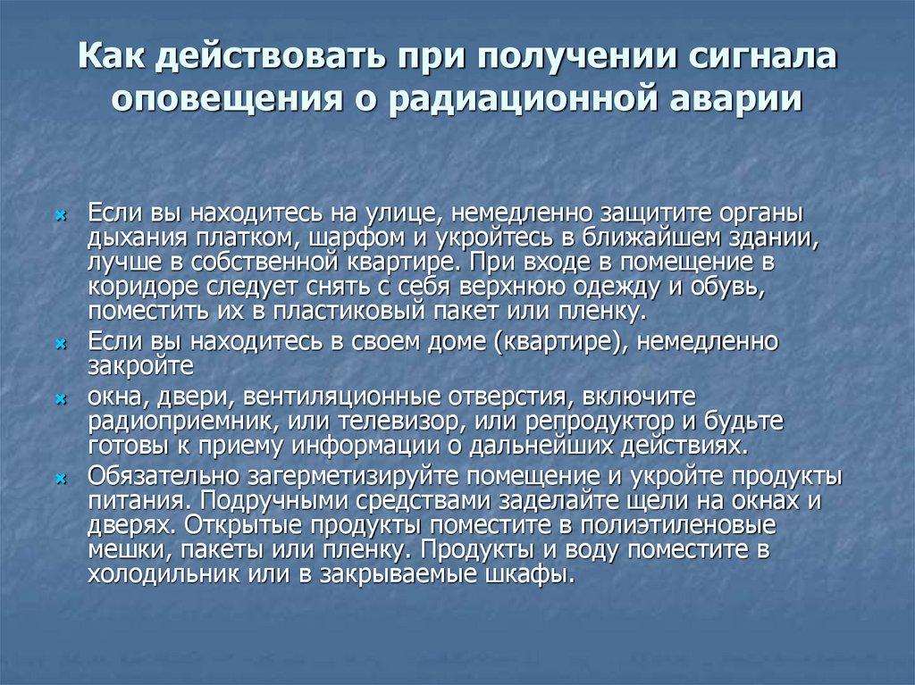 Как действовать при получении сигнала оповещения о радиационной аварии