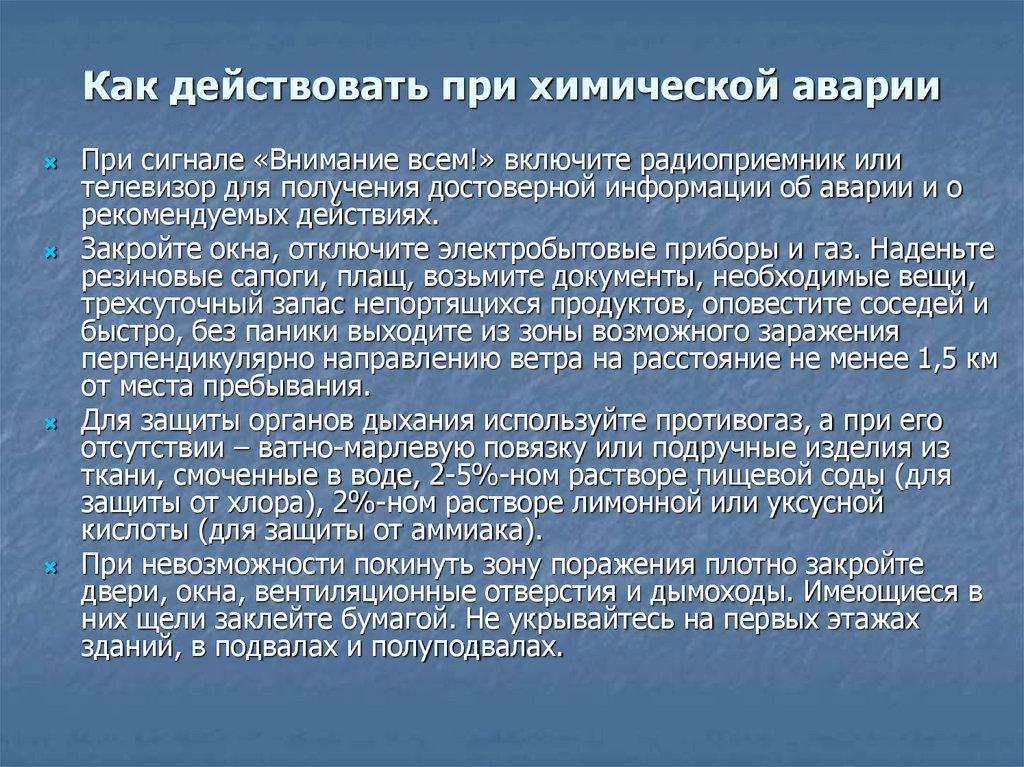 Как действовать при химической аварии