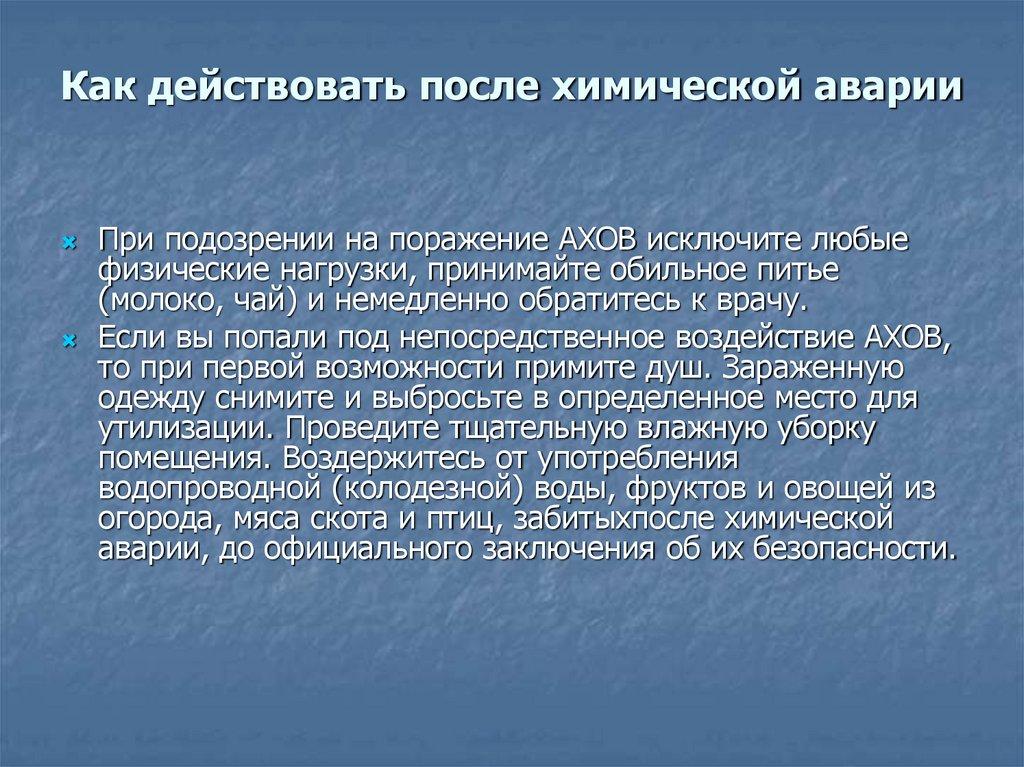 Как действовать после химической аварии