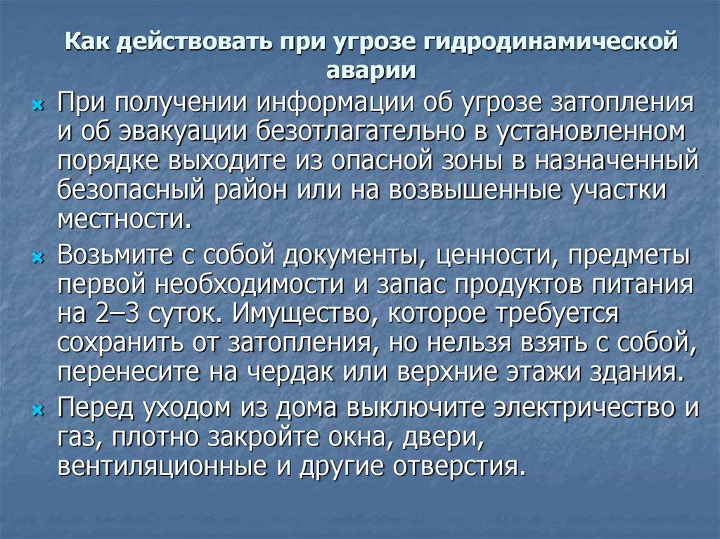 Как действовать при угрозе гидродинамической аварии