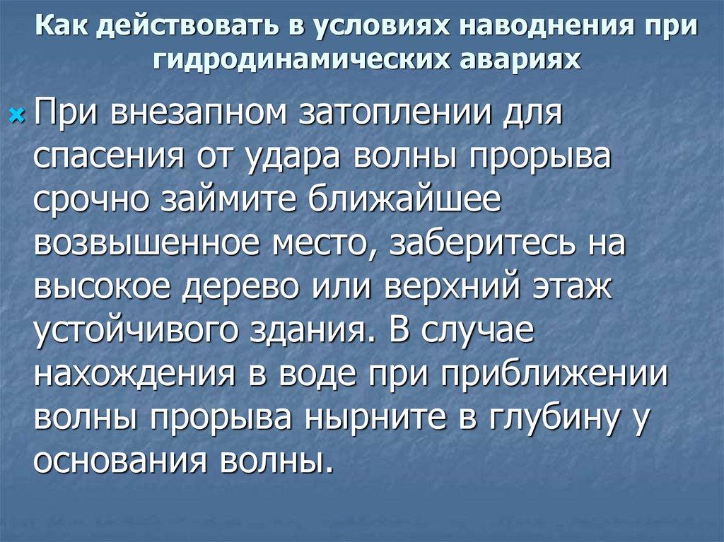 Как действовать в условиях наводнения при гидродинамических авариях
