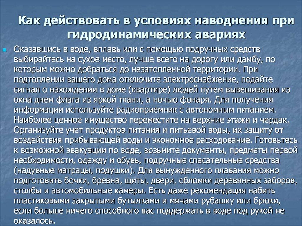 Как действовать в условиях наводнения при гидродинамических авариях