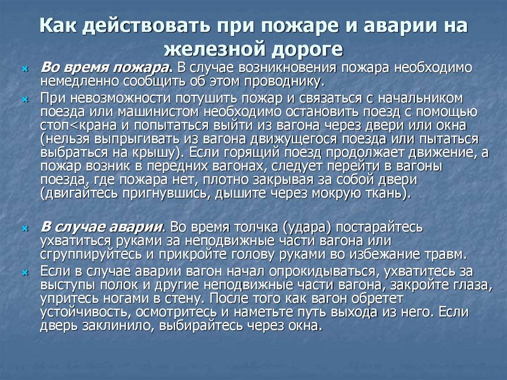 Как действовать при пожаре и аварии на железной дороге