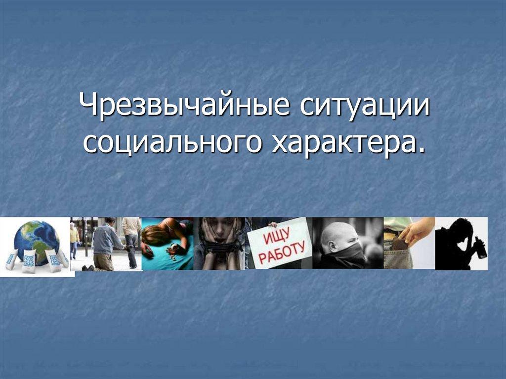 Чрезвычайные ситуации социального характера.