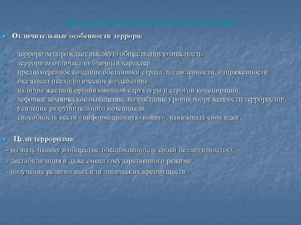 Чрезвычайные ситуации социального характера