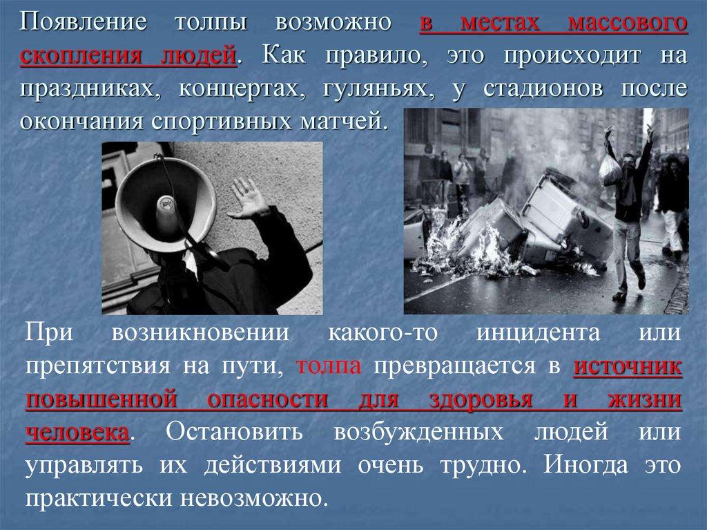 Появление толпы возможно в местах массового скопления людей. Как правило, это происходит на праздниках, концертах, гуляньях, у