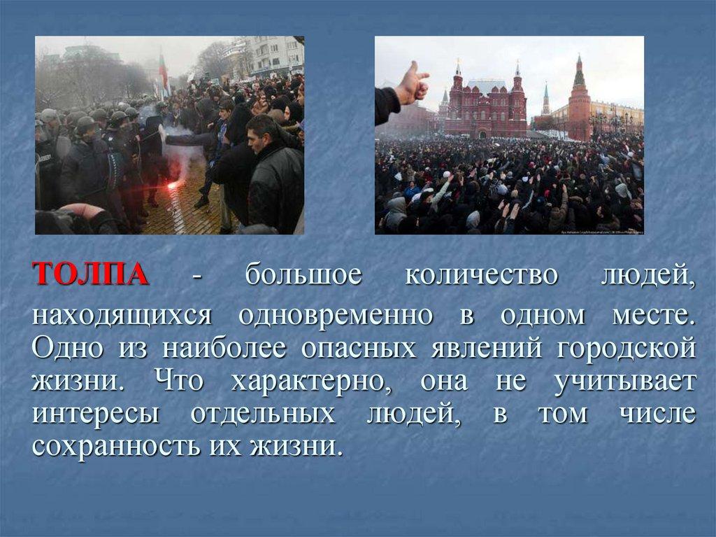 ТОЛПА - большое количество людей, находящихся одновременно в одном месте. Одно из наиболее опасных явлений городской жизни. Что
