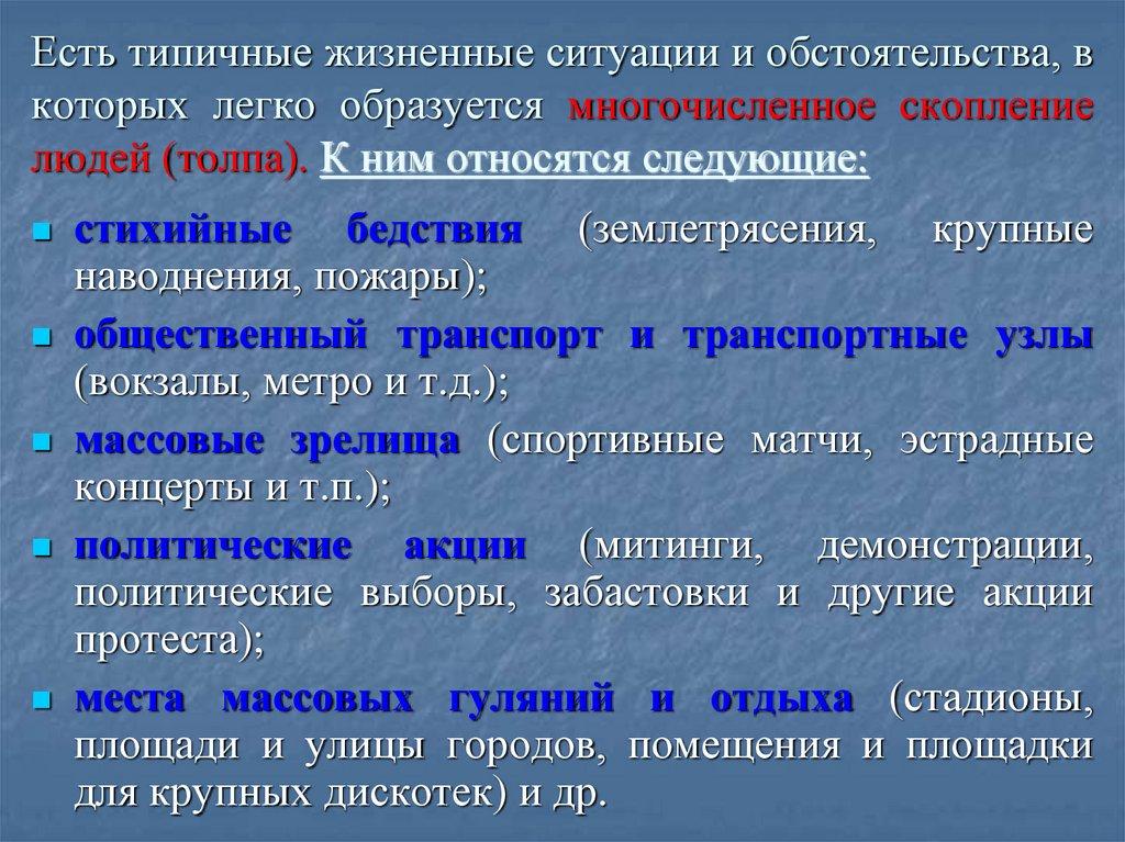 Есть типичные жизненные ситуации и обстоятельства, в которых легко образуется многочисленное скопление людей (толпа). К ним