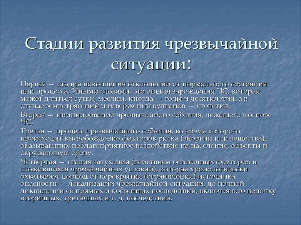 Стадии развития чрезвычайной ситуации: