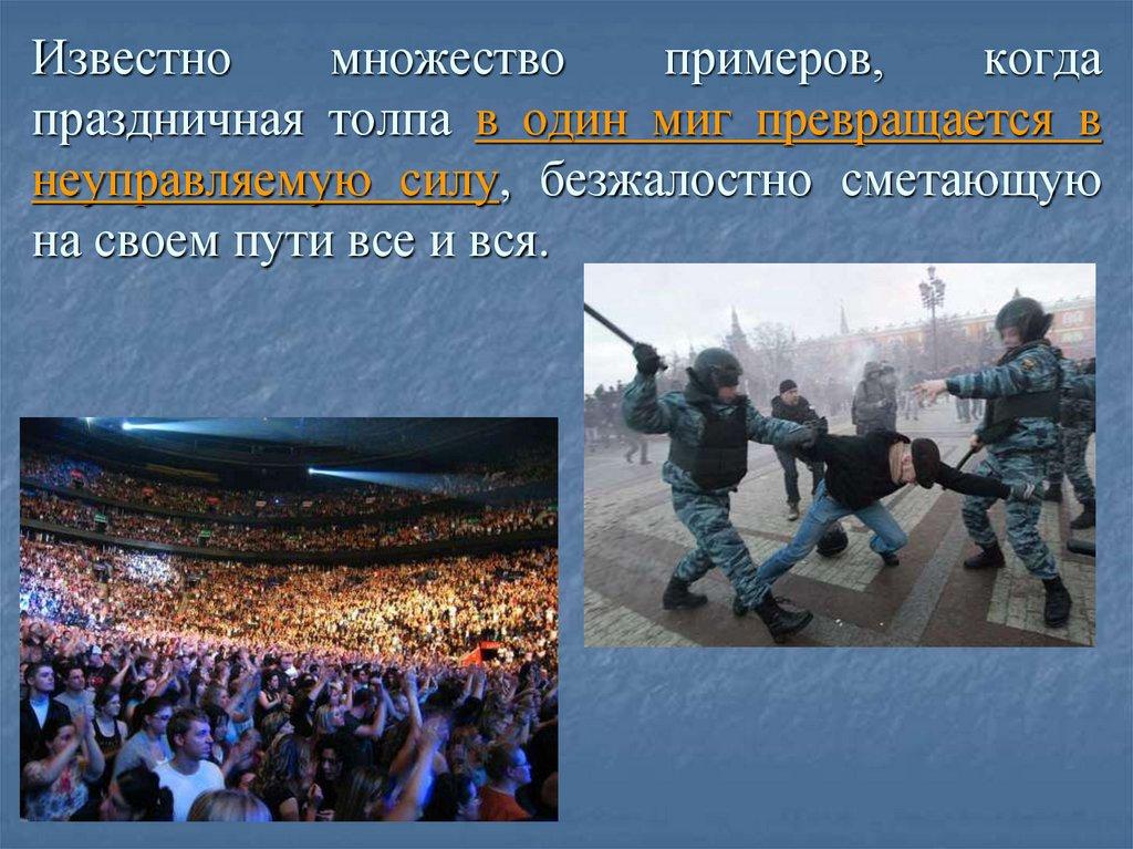 Известно множество примеров, когда праздничная толпа в один миг превращается в неуправляемую силу, безжалостно сметающую на