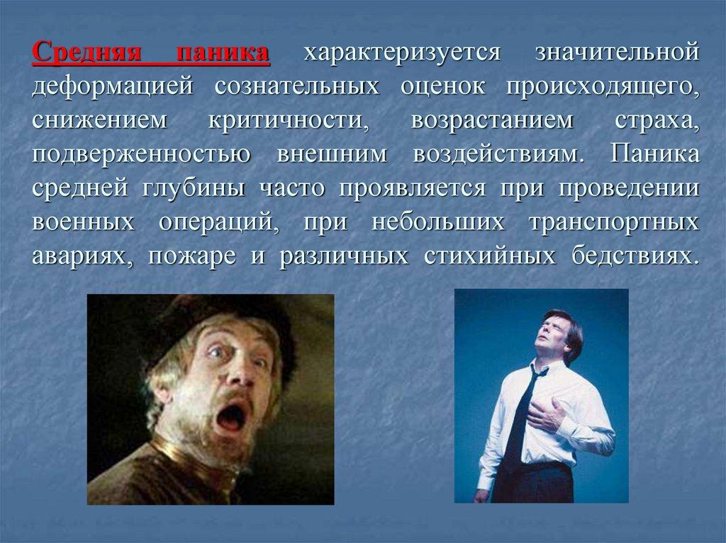 Средняя паника характеризуется значительной деформацией сознательных оценок происходящего, снижением критичности, возрастанием