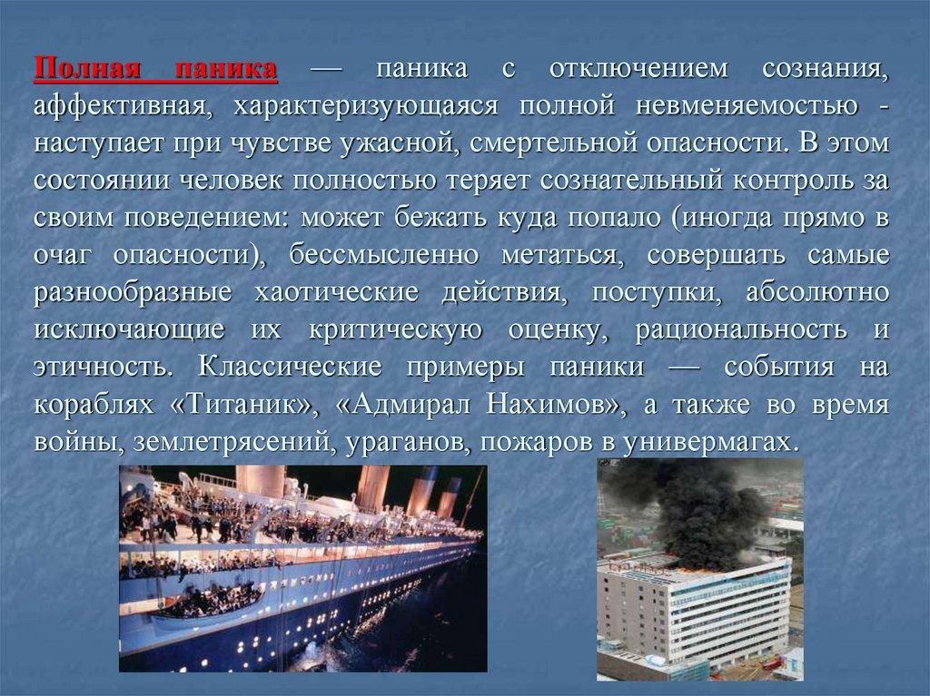 Полная паника — паника с отключением сознания, аффективная, характеризующаяся полной невменяемостью - наступает при чувстве