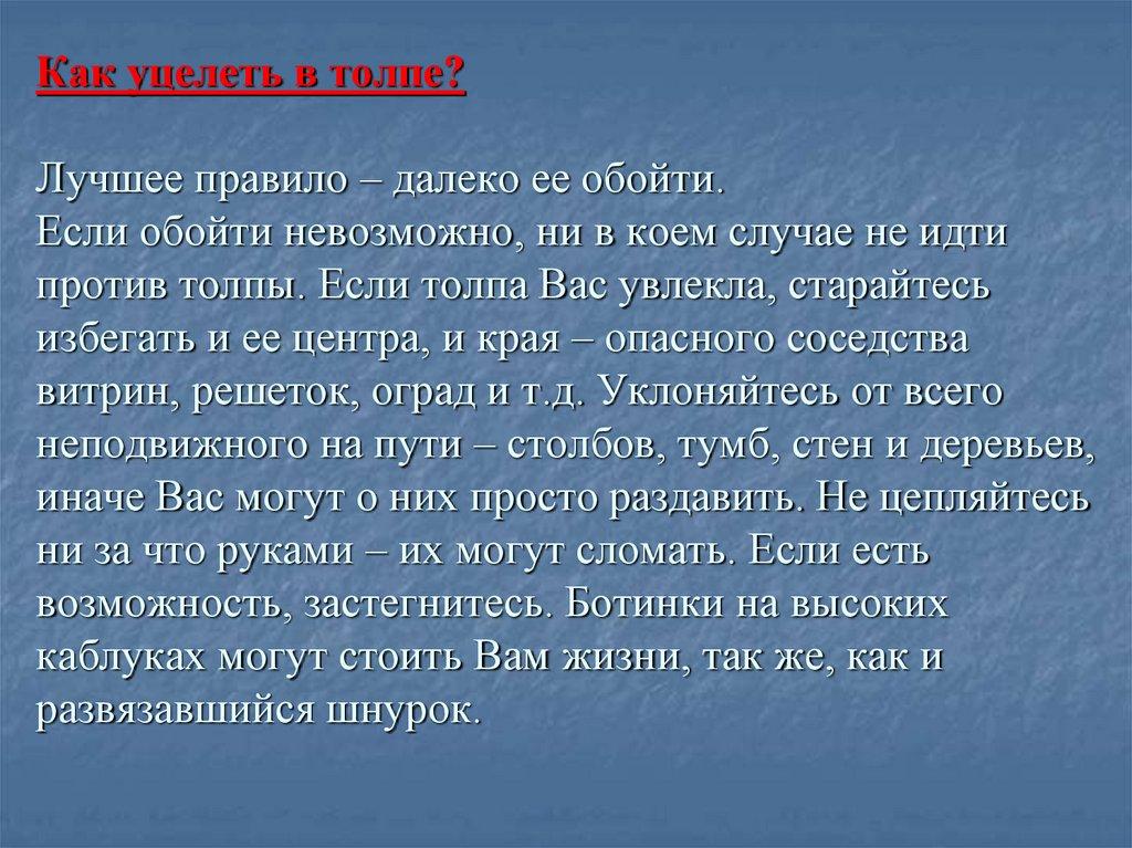 Как уцелеть в толпе? Лучшее правило – далеко ее обойти. Если обойти невозможно, ни в коем случае не идти против толпы. Если