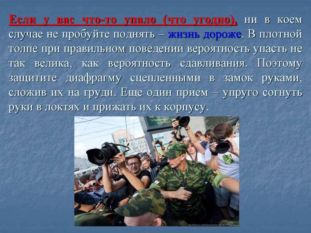 Если у вас что-то упало (что угодно), ни в коем случае не пробуйте поднять – жизнь дороже. В плотной толпе при правильном