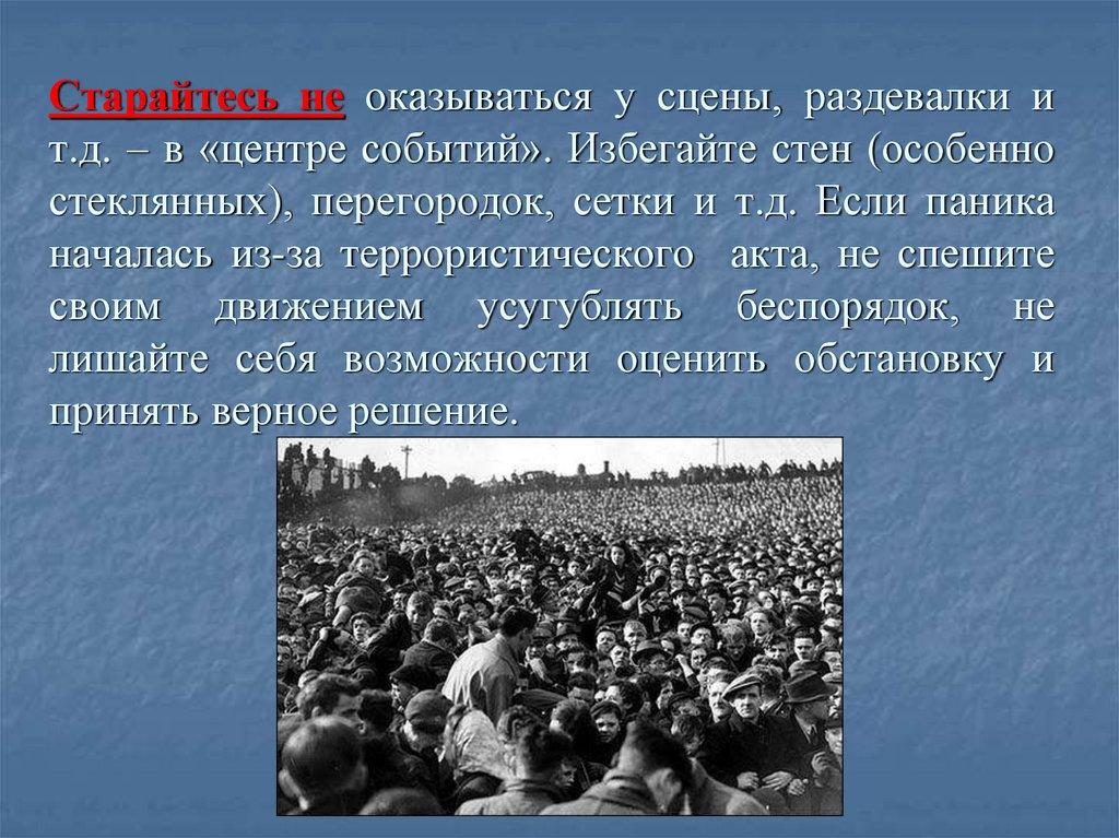 Старайтесь не оказываться у сцены, раздевалки и т.д. – в «центре событий». Избегайте стен (особенно стеклянных), перегородок,
