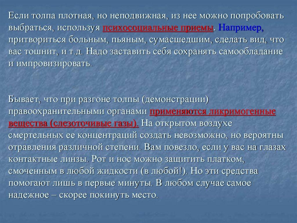 Если толпа плотная, но неподвижная, из нее можно попробовать выбраться, используя психосоциальные приемы. Например,