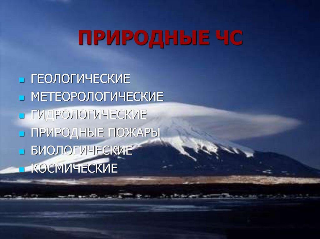 ПРИРОДНЫЕ ЧС