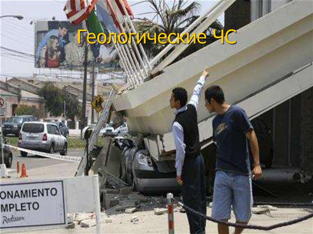 Геологические ЧС