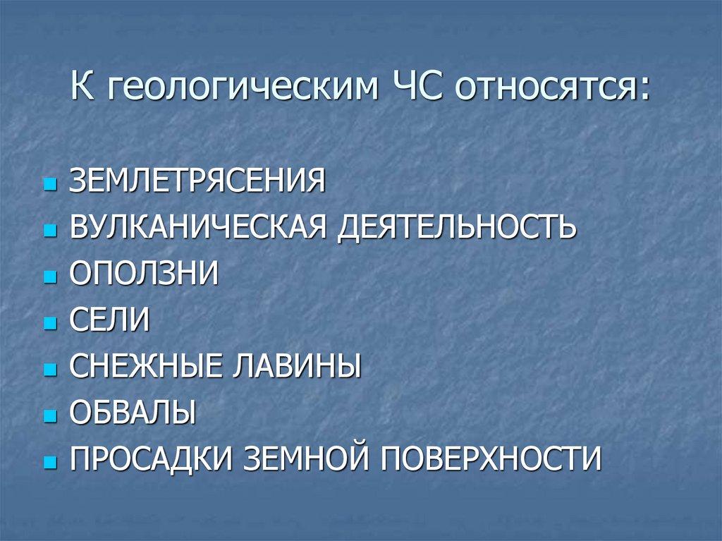 К геологическим ЧС относятся: