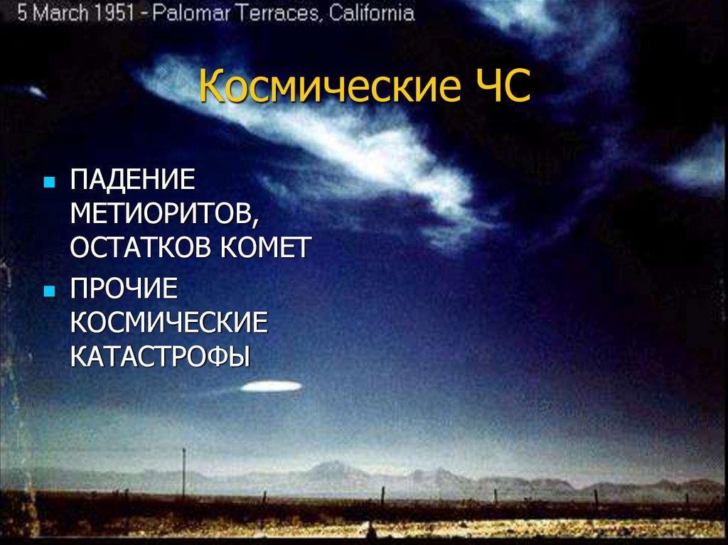 Космические ЧС