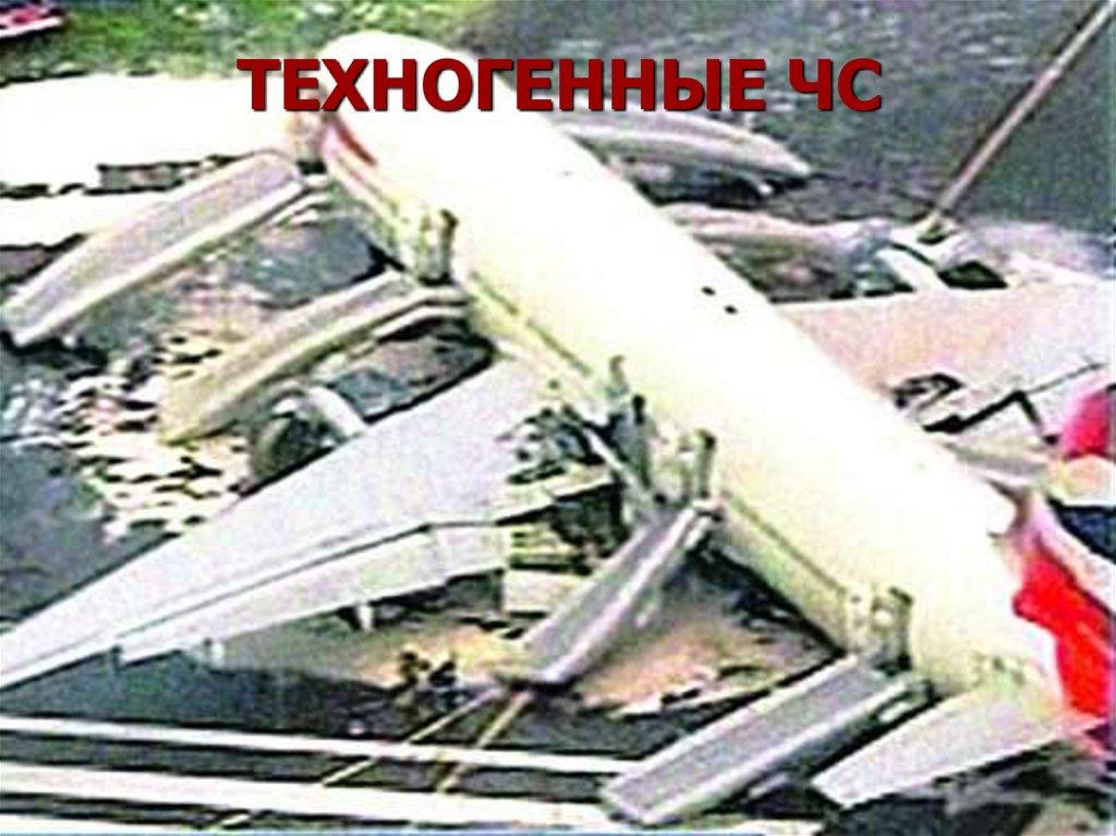 ТЕХНОГЕННЫЕ ЧС