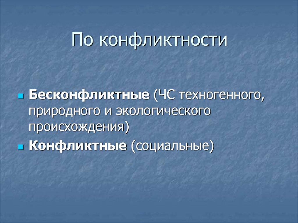 По конфликтности